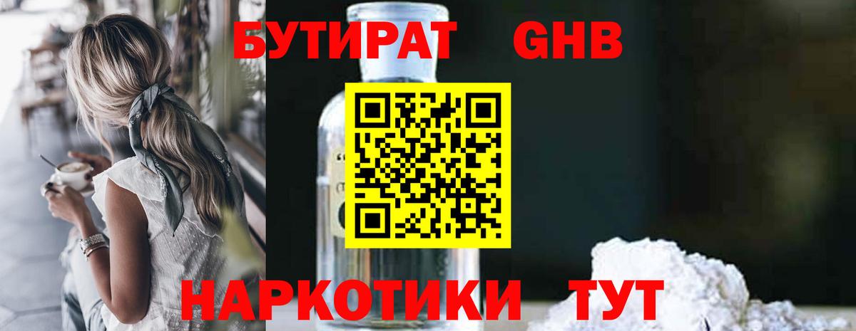 БУТИРАТ оксибутират  Вход с VPN  Качканар 